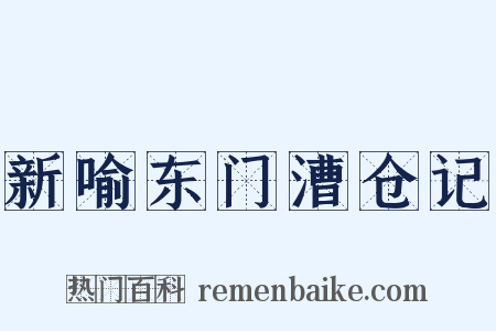 新喻东门漕仓记是什么意思的图片